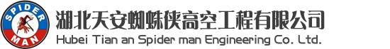 武漢清洗公司，武漢蜘蛛人，武漢高空維修，武漢玻璃幕墻更換維修，武漢外墻清洗維修-湖北天安蜘蛛俠高空工程有限公司